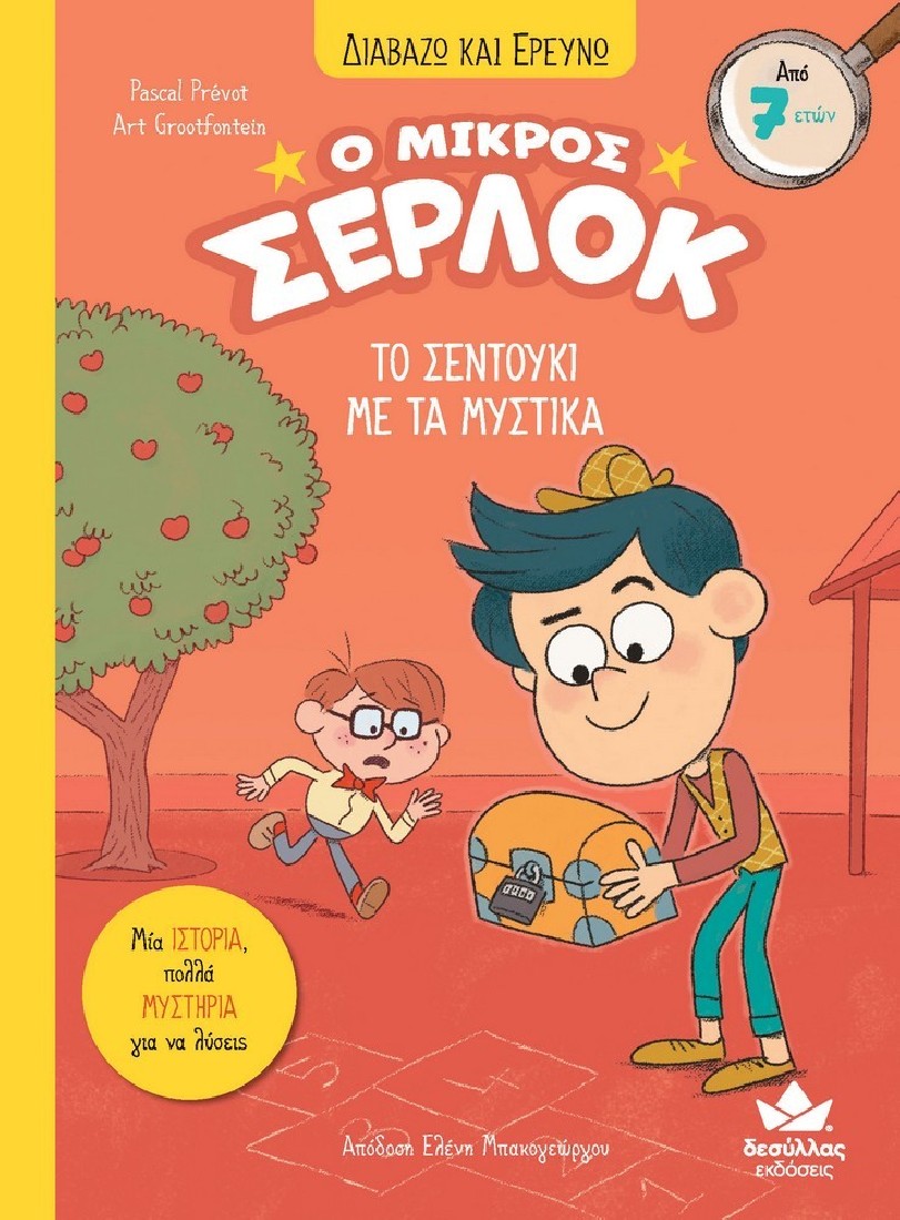 Ο μικρός Σέρλοκ 4: Το σεντούκι με τα μυστικά