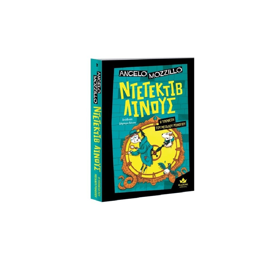 Ντετέκτιβ Λίνους 2: Η υπόθεση του μεγάλου ρολογιού