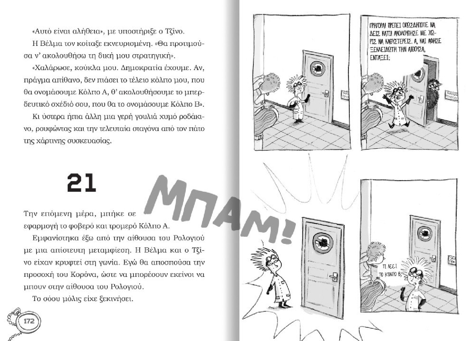 Ντετέκτιβ Λίνους 2: Η υπόθεση του μεγάλου ρολογιού