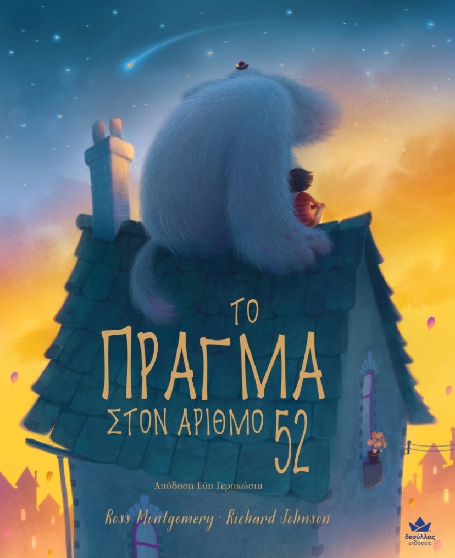 Το Πράγμα στο αριθμό 52