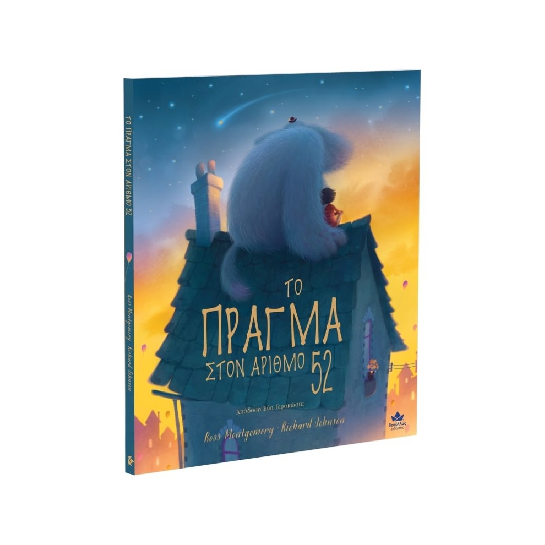 Το Πράγμα στο αριθμό 52