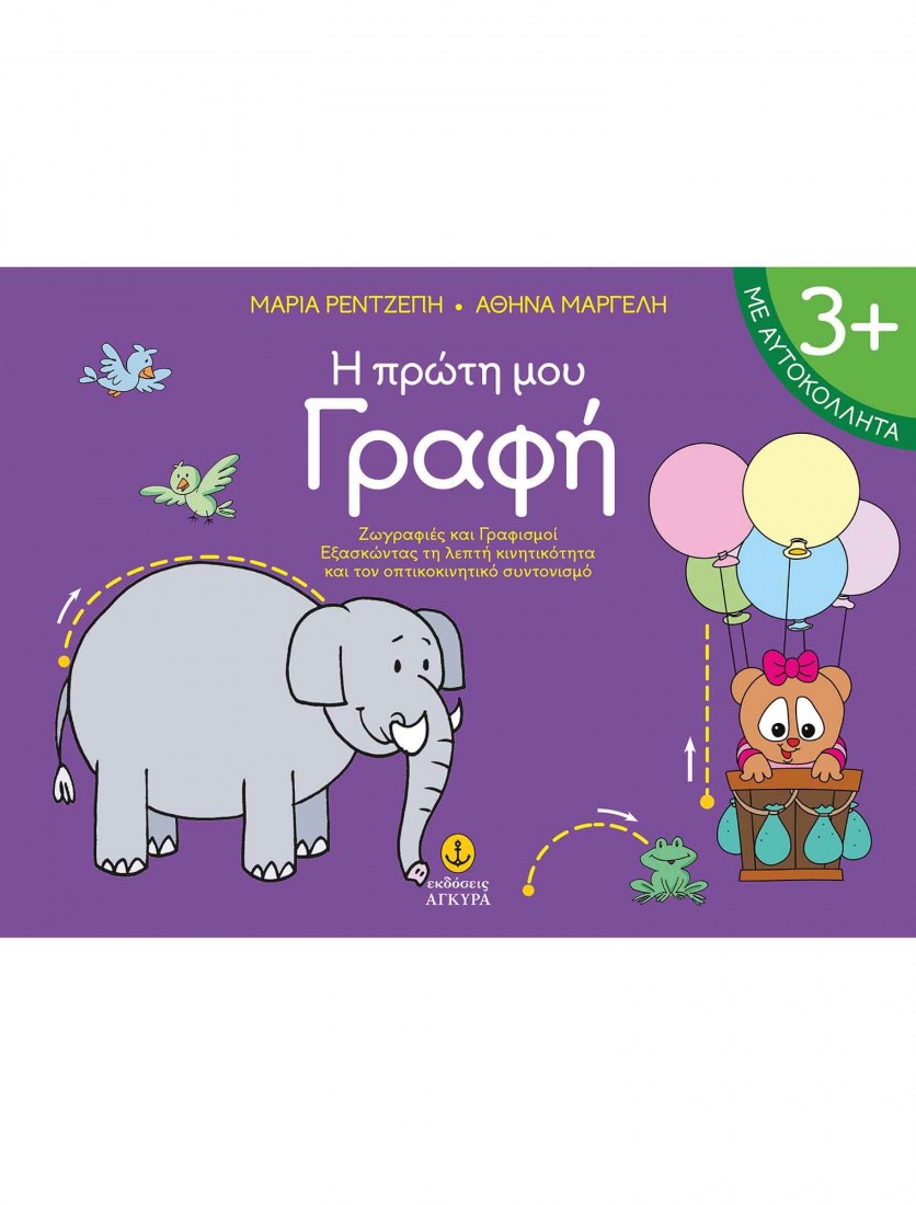 Η ΠΡΩΤΗ ΜΟΥ ΓΡΑΦΗ 3+