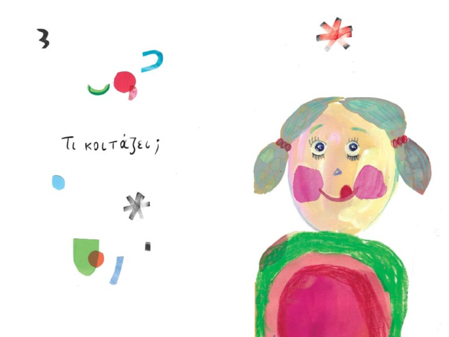 Τι κοιτάζουν;