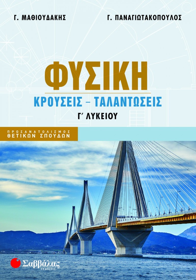 Φυσική Γ΄ Λυκείου: Κρούσεις - Ταλαντώσεις