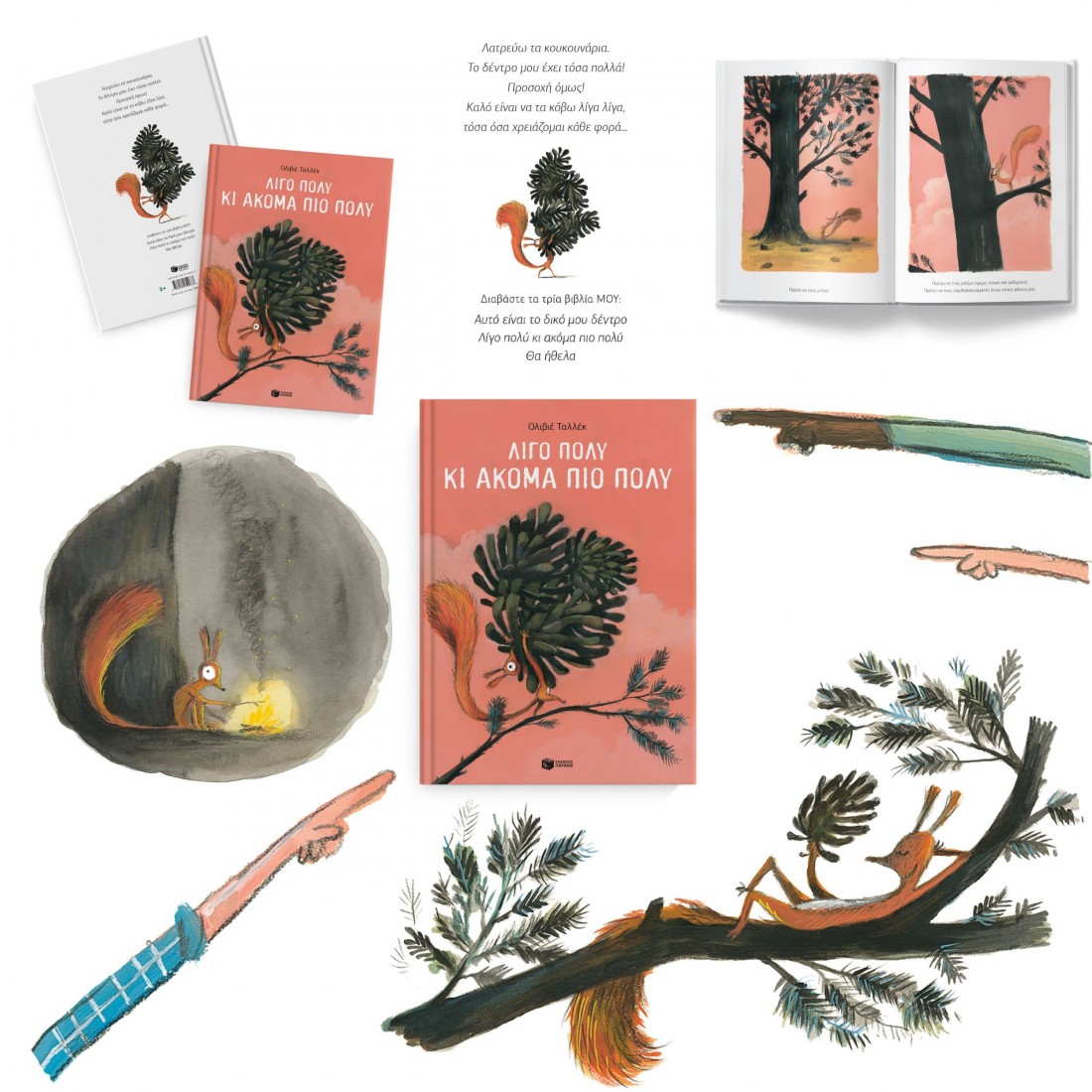 Λίγο πολύ κι ακόμα πιο πολύ