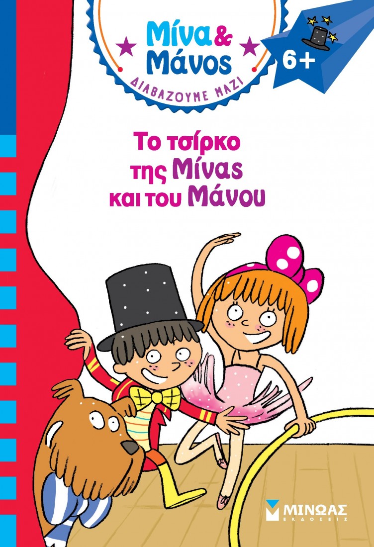 Μίνα & Μάνος: Το τσίρκο της Μίνας και του Μάνου