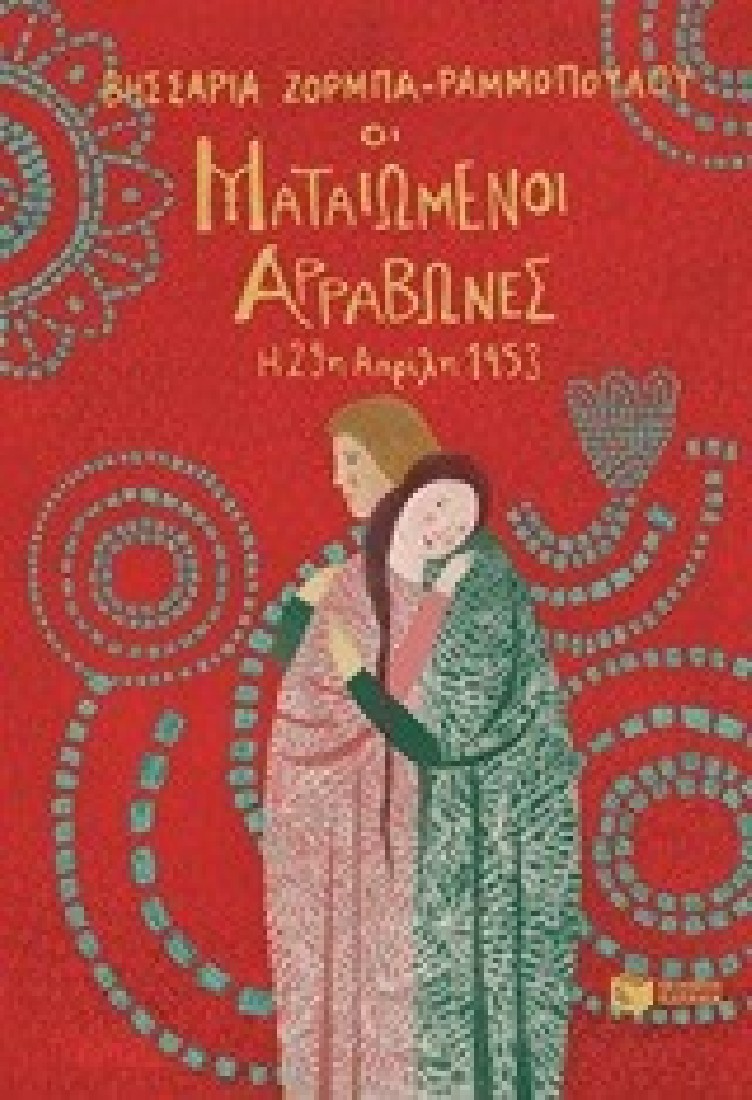 Οι ματαιωμένοι αρραβώνες - Η 29η Απριλίου 1453