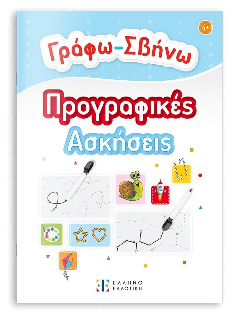 Γράφω-Σβήνω Προγραφικές Ασκήσεις