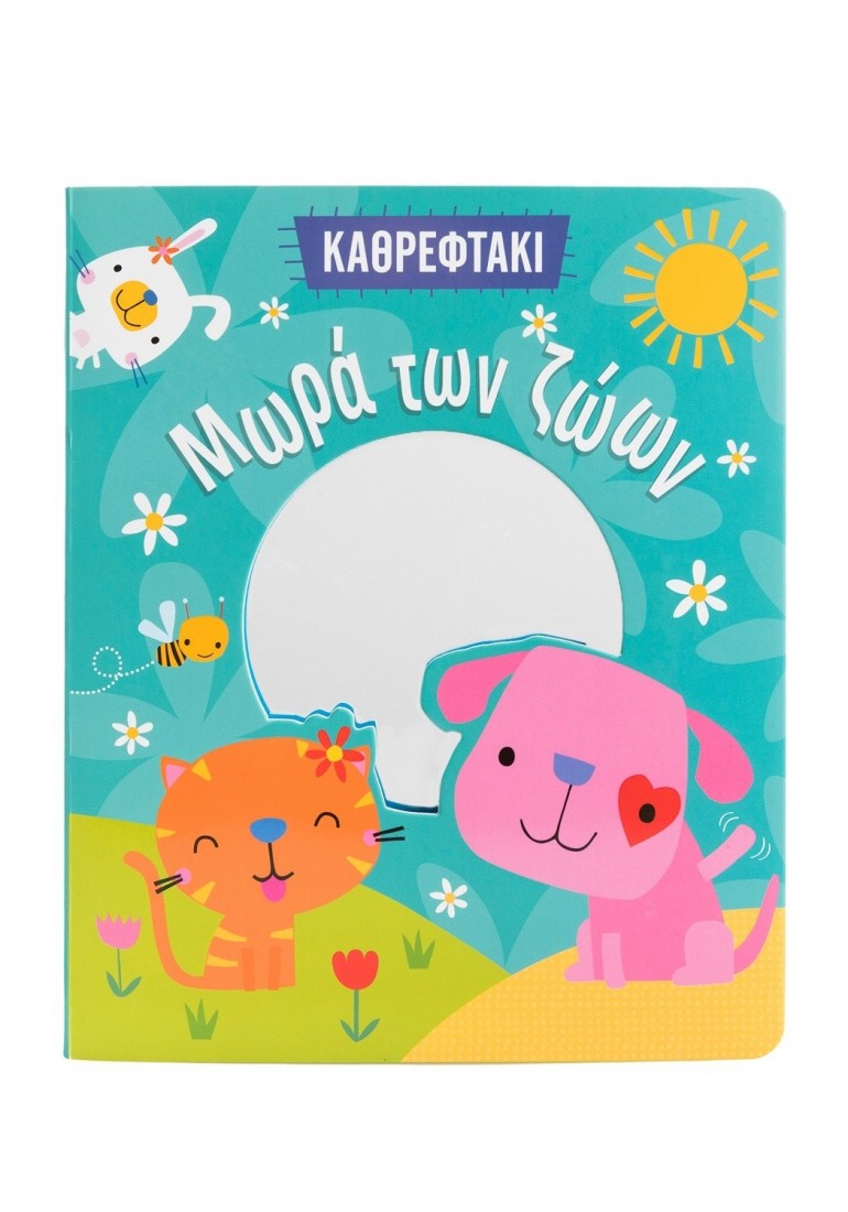 Καθρεφτάκι: Μωρά των ζώων