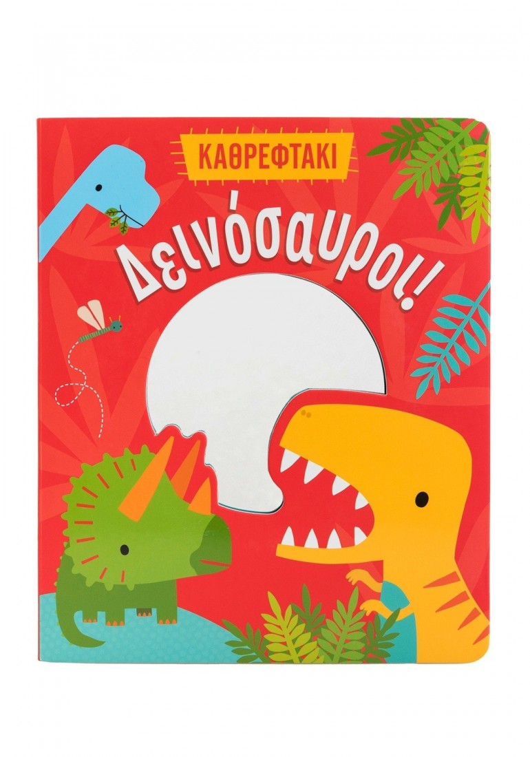 Καθρεφτάκι: Δεινόσαυροι