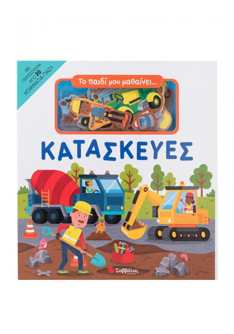 Το παιδί μου μαθαίνει... ΚΑΤΑΣΚΕΥΕΣ
