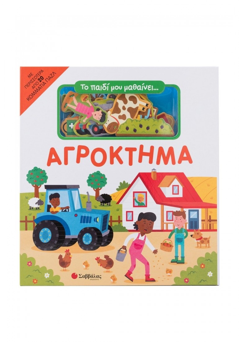 Το παιδί μου μαθαίνει... ΑΓΡΟΚΤΗΜΑ