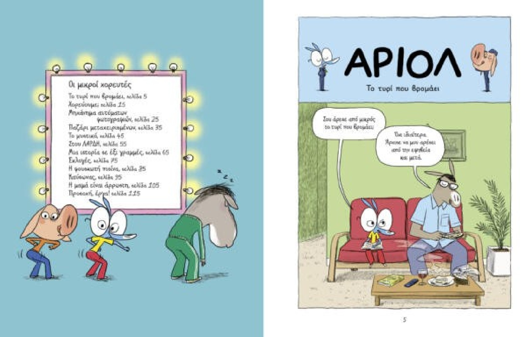 Αριόλ 10: Οι μικροί χορευτές