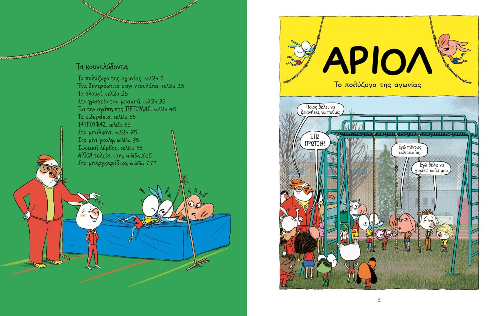 Αριόλ 9: Τα κουνελόδοντα