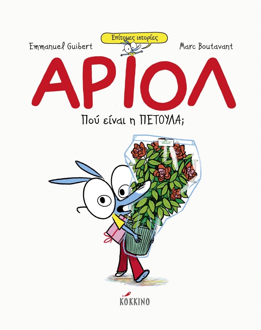 Αριόλ- Πού είναι η Πετούλα; (Επίτομες ιστορίες)