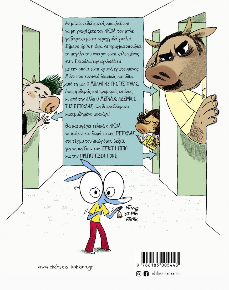 Αριόλ- Πού είναι η Πετούλα; (Επίτομες ιστορίες)