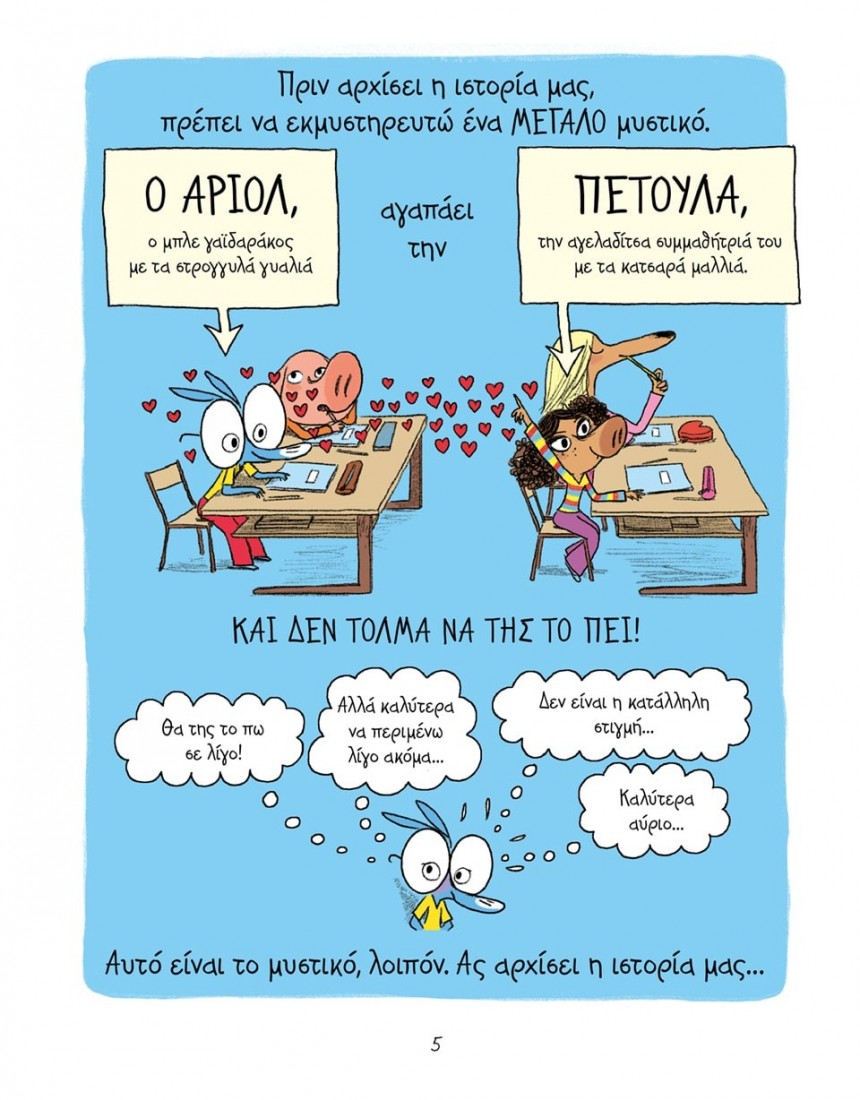 Αριόλ- Πού είναι η Πετούλα; (Επίτομες ιστορίες)