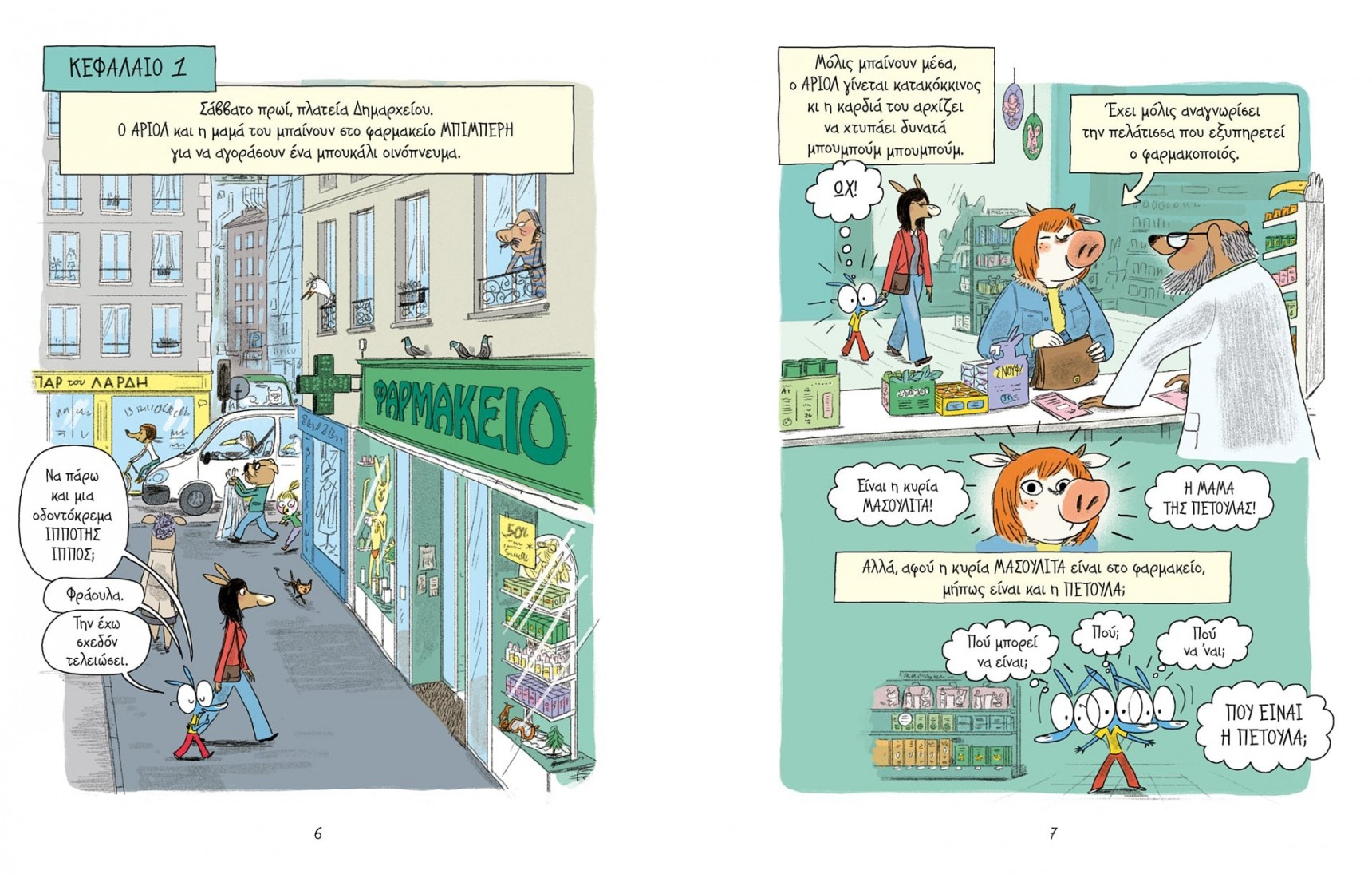 Αριόλ- Πού είναι η Πετούλα; (Επίτομες ιστορίες)