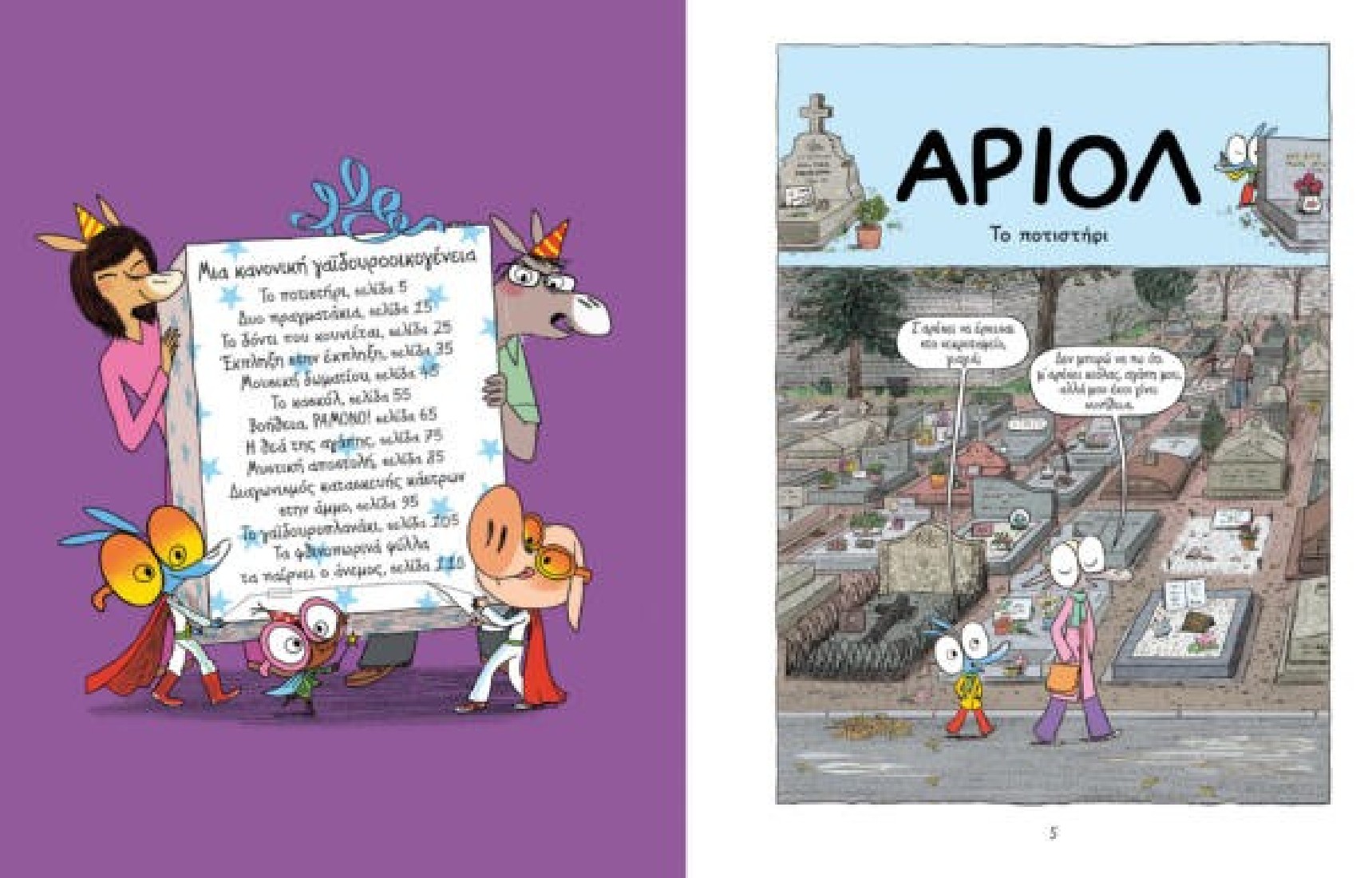 Αριόλ 8: Μια κανονική γαϊδουροοικογένεια