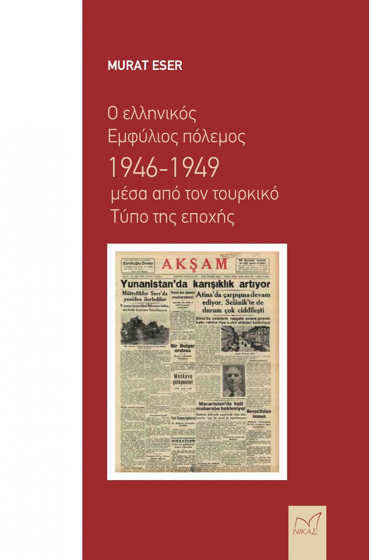 Ο ελληνικός Εμφύλιος πόλεμος 1946-1949