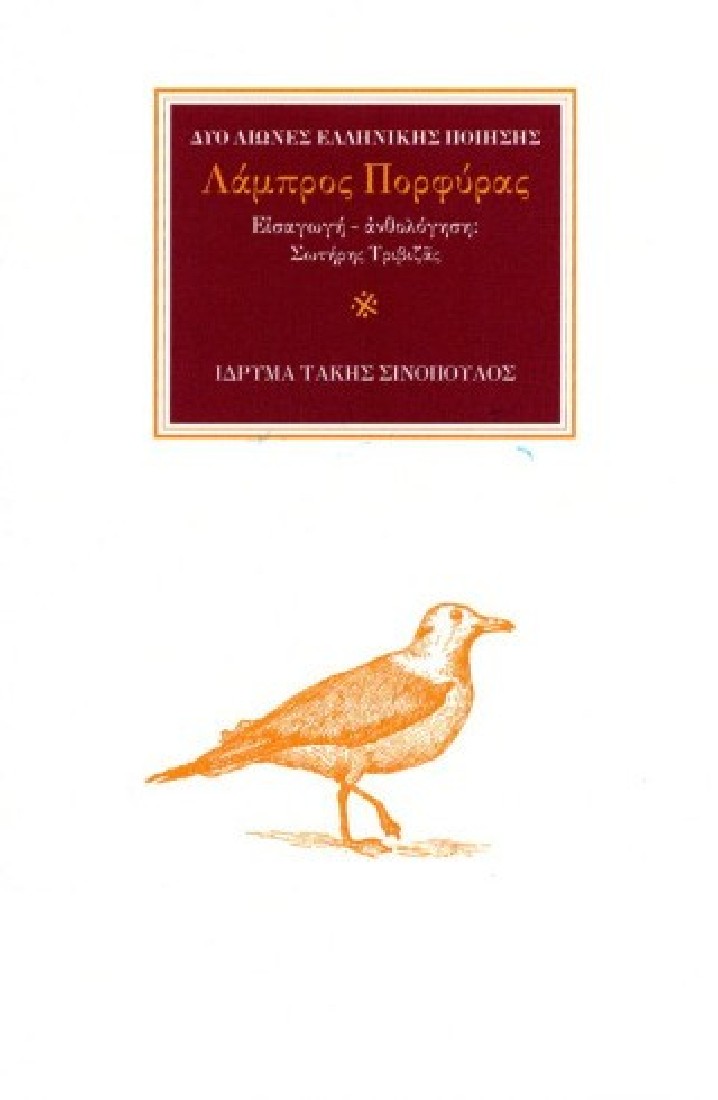 Δύο αιώνες ελληνικής ποίησης: Λάμπρος Πορφύρας (1879-1932)