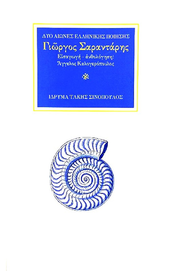 Δύο αιώνες ελληνικής ποίησης: Γιώργος Σαραντάρης