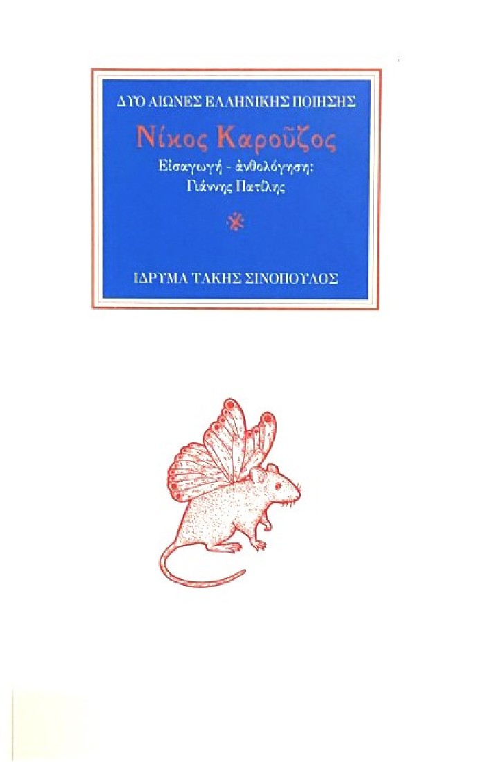 Δύο αιώνες ελληνικής ποίησης: Νίκος Καρούζος