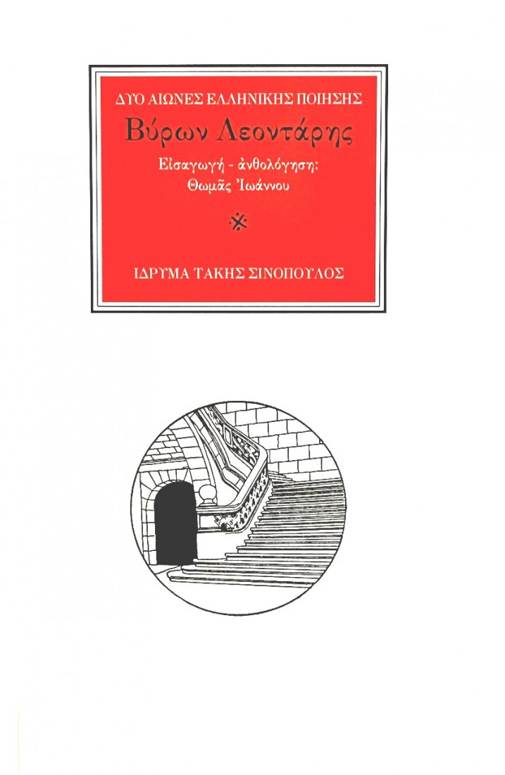 Δύο αιώνες ελληνικής ποίησης: Βύρωνας Λεοντάρης