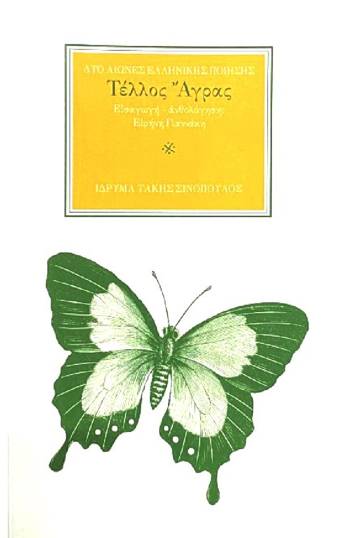 Δύο αιώνες ελληνικής ποίησης: Τέλλος Άγρας