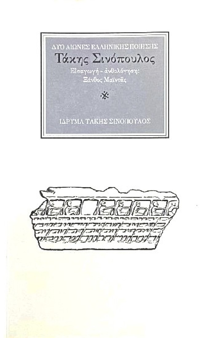 Δύο αιώνες ελληνικής ποίησης: Τάκης Σινόπουλος