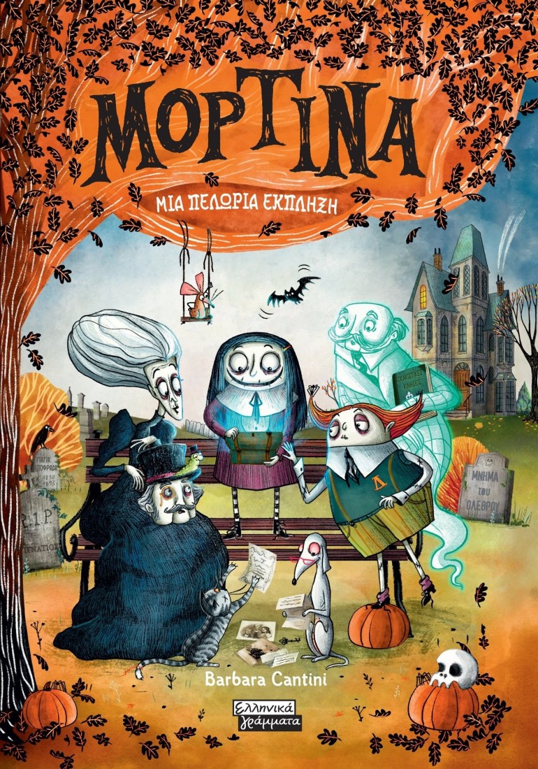 Μορτίνα, μια πελώρια έκπληξη