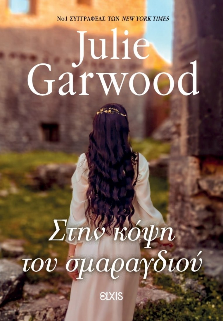 Στην κόψη του σμαραγδιού (Κατάσκοποι του θρόνου 2)