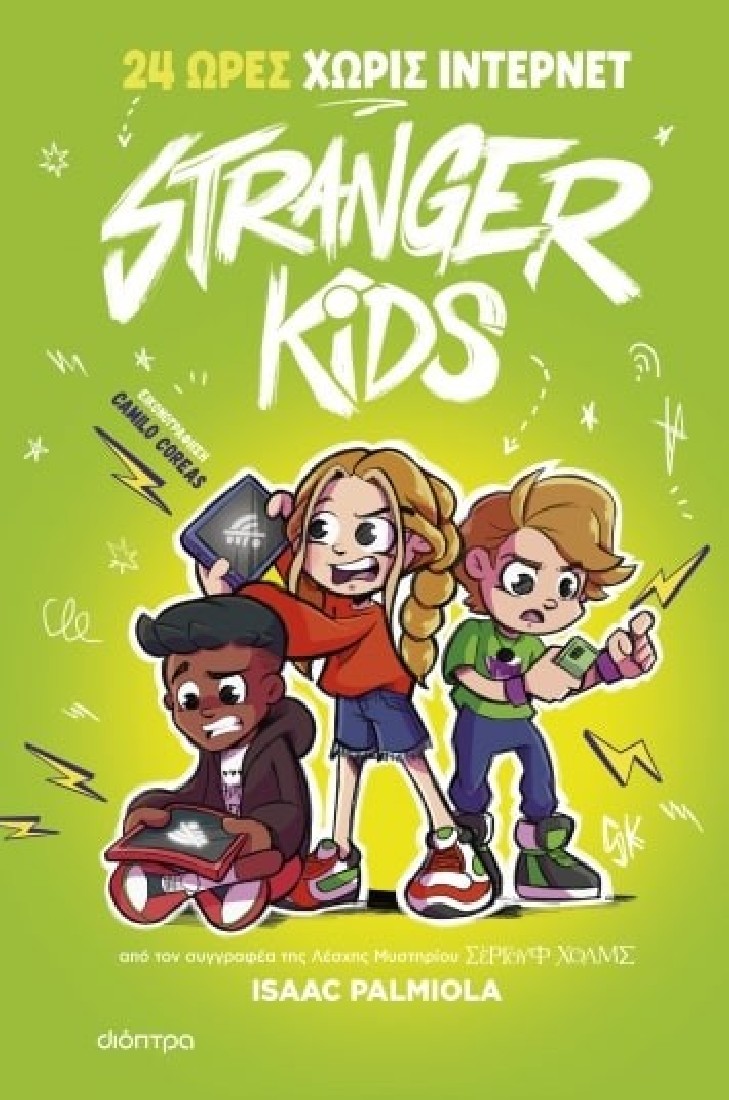 Stranger Kids 2: 24 ώρες χωρίς ίντερνετ