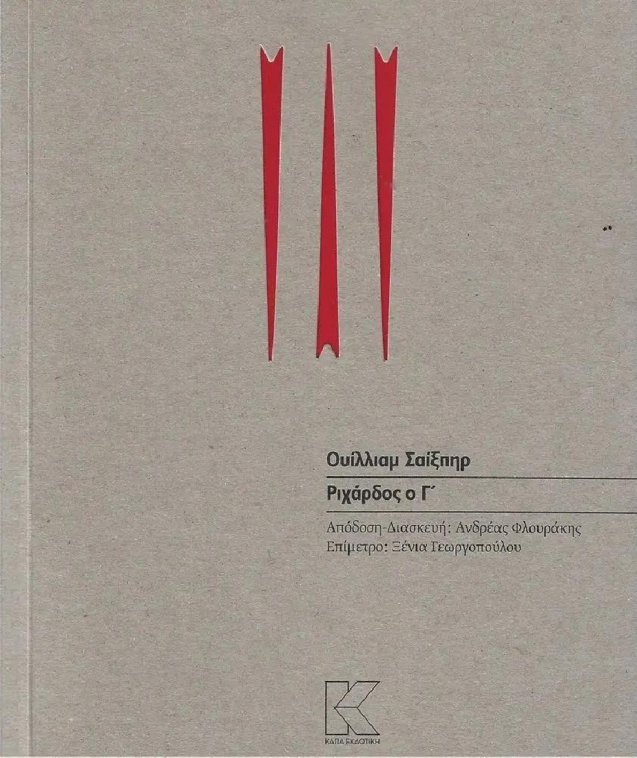 ΟΥΙΛΛΙΑΜ ΣΑΙΞΠΗΡ / Ριχάρδος ο ΄Γ