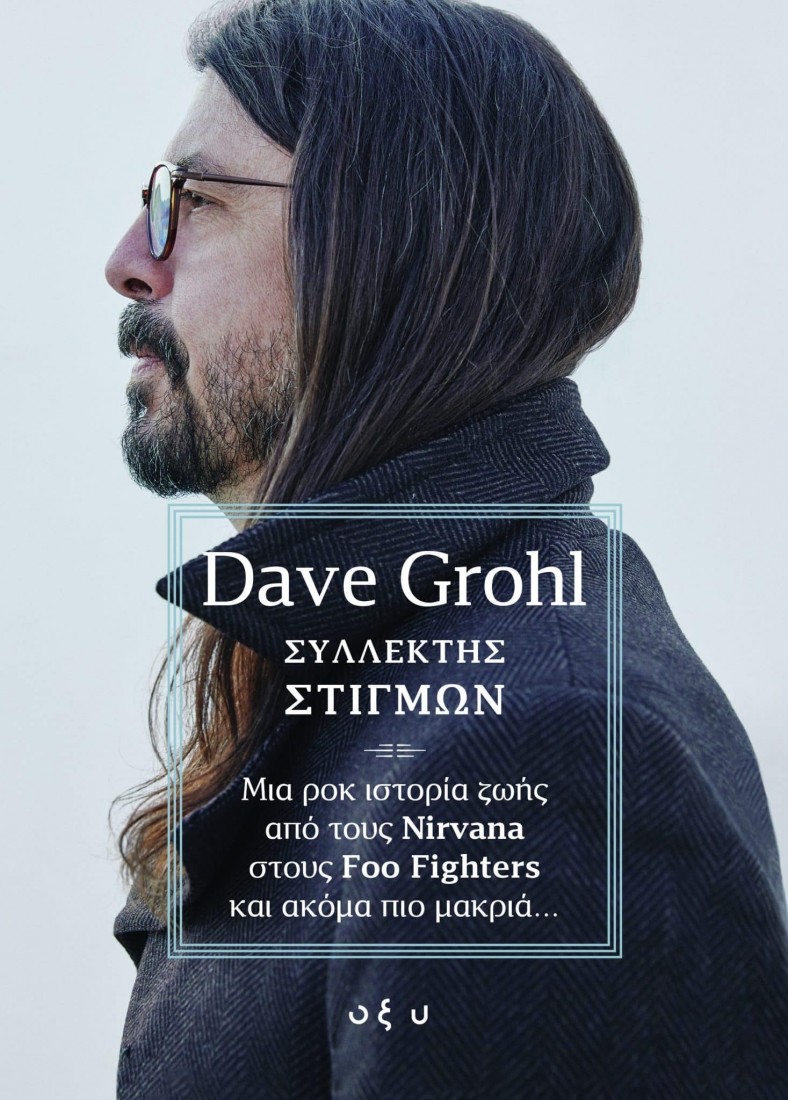 Dave Grohl - Συλλέκτης Στιγμών
