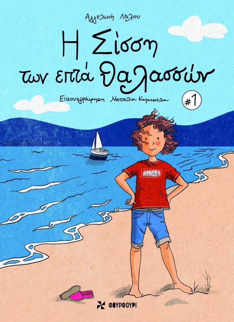 Η Σίσση Των Επτά Θαλασσών