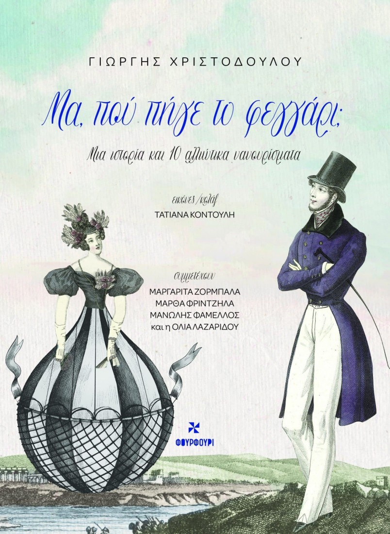 Μα, Πού Πήγε Το Φεγγάρι;