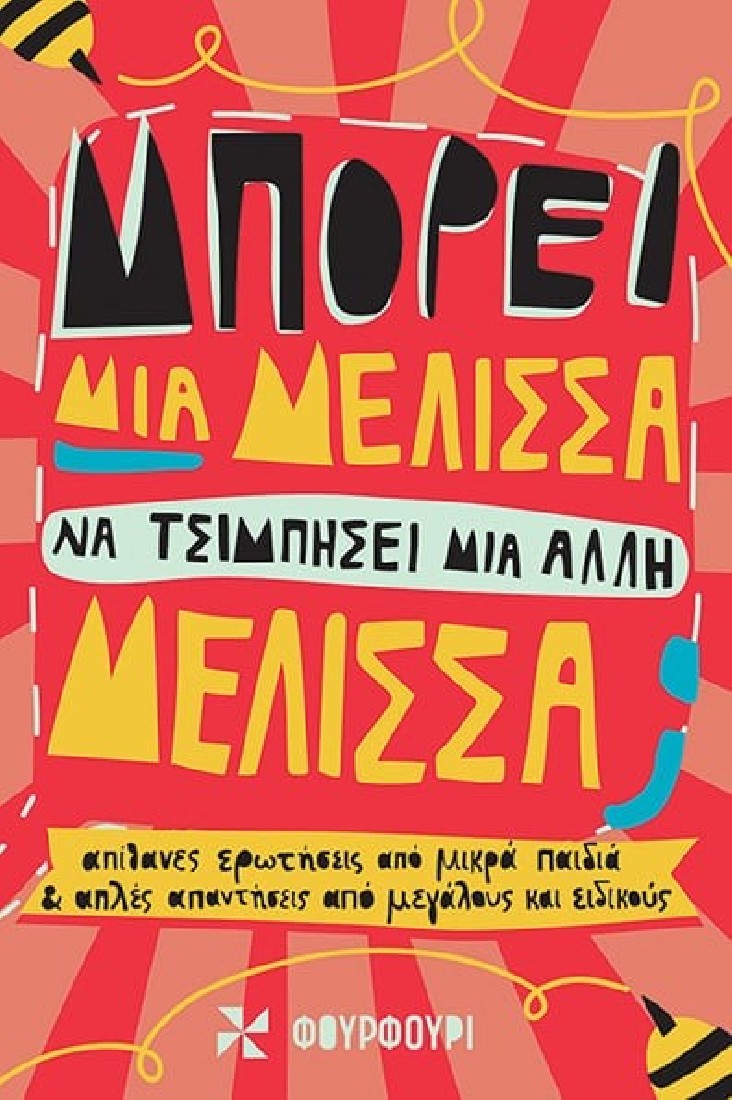 Μπορεί μία μέλισσα να τσιμπήσει μία άλλη μέλισσα;