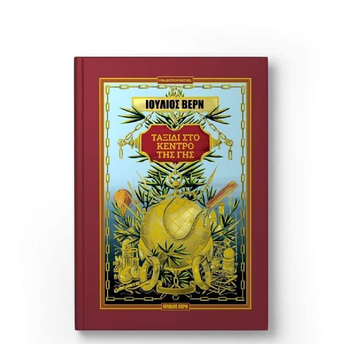 ΤΑΞΙΔΙ ΣΤΟ ΚΕΝΤΡΟ ΤΗΣ ΓΗΣ