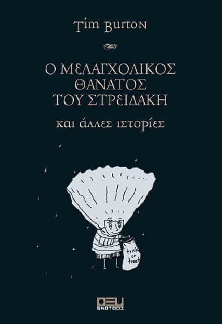 Ο ΜΕΛΑΓΧΟΛΙΚΟΣ ΘΑΝΑΤΟΣ ΤΟΥ ΣΤΡΕΙΔΑΚΗ και άλλες ιστορίες