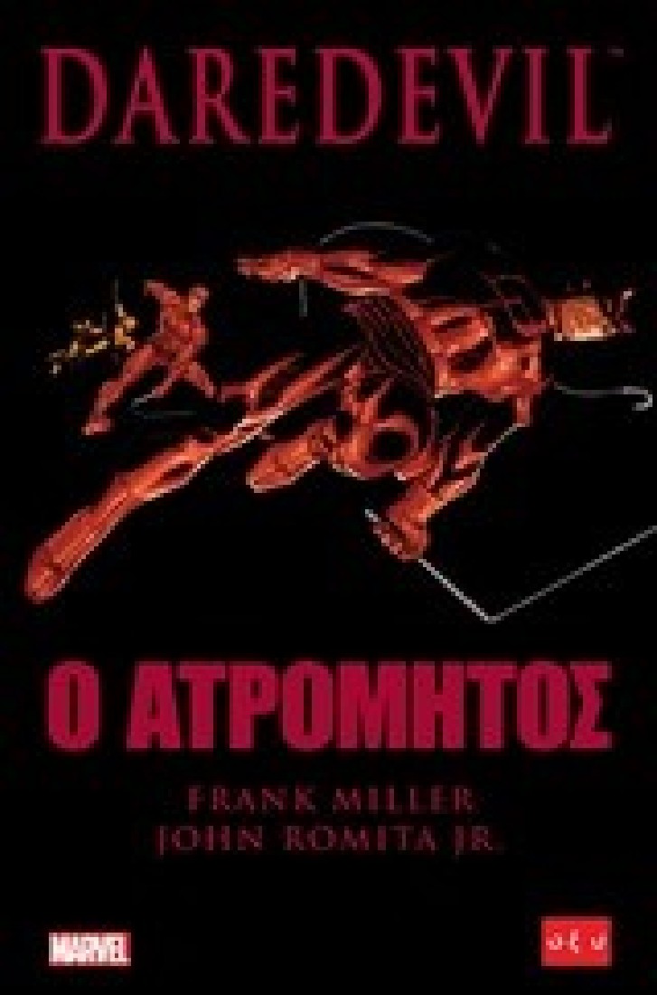Marvel - Daredevil ο ατρόμητος