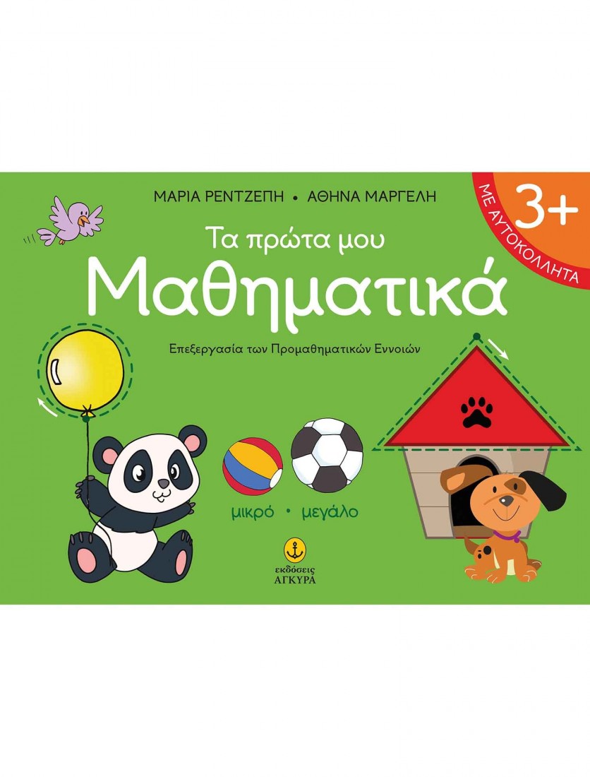 ΤΑ ΠΡΩΤΑ ΜΟΥ ΜΑΘΗΜΑΤΙΚΑ 3+