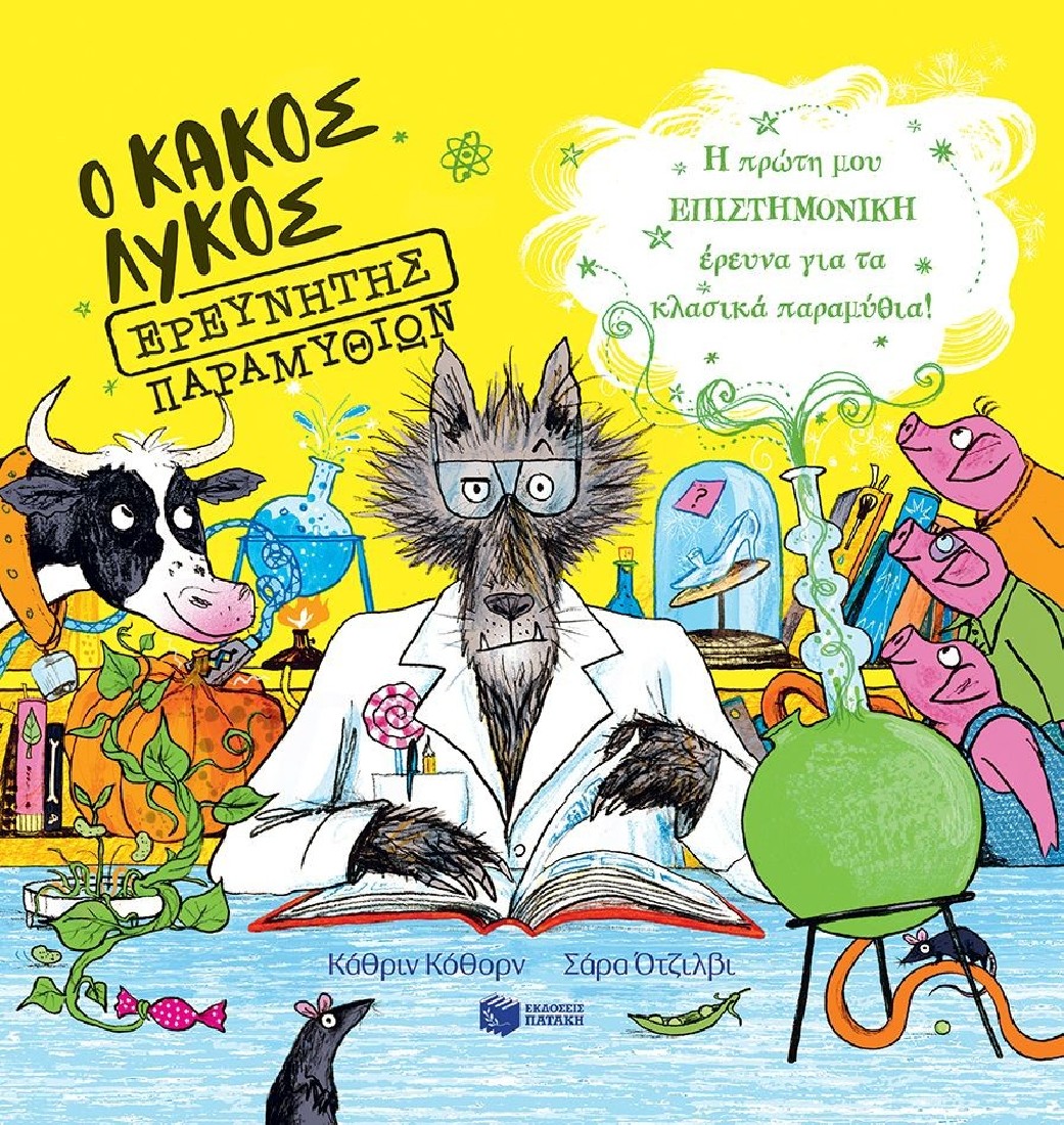 Ο Κακός Λύκος ερευνητής παραμυθιών. Η πρώτη μου επιστημονική έρευνα για τα κλασικά παραμύθια!