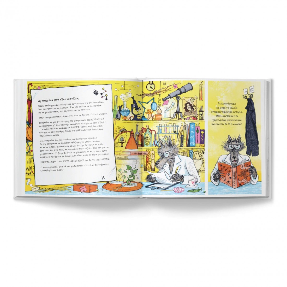 Ο Κακός Λύκος ερευνητής παραμυθιών. Η πρώτη μου επιστημονική έρευνα για τα κλασικά παραμύθια!