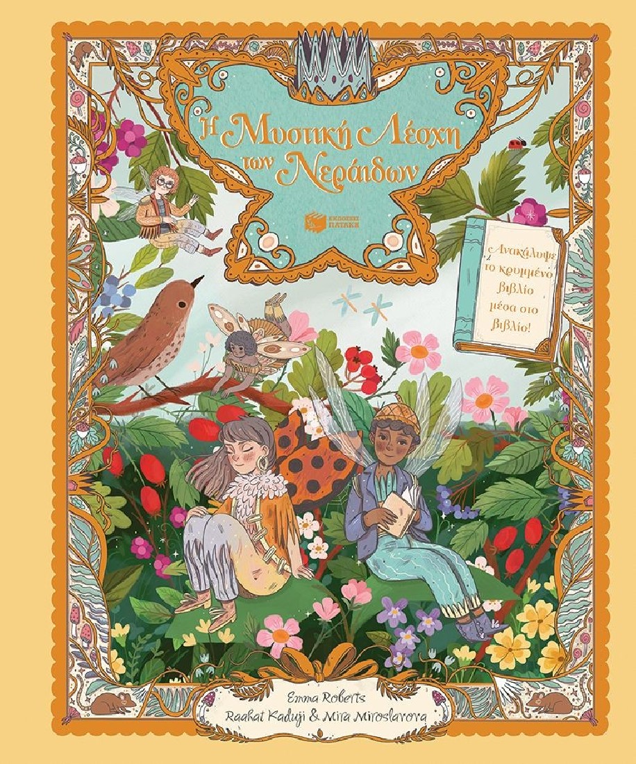 Η Μυστική Λέσχη των Νεράιδων