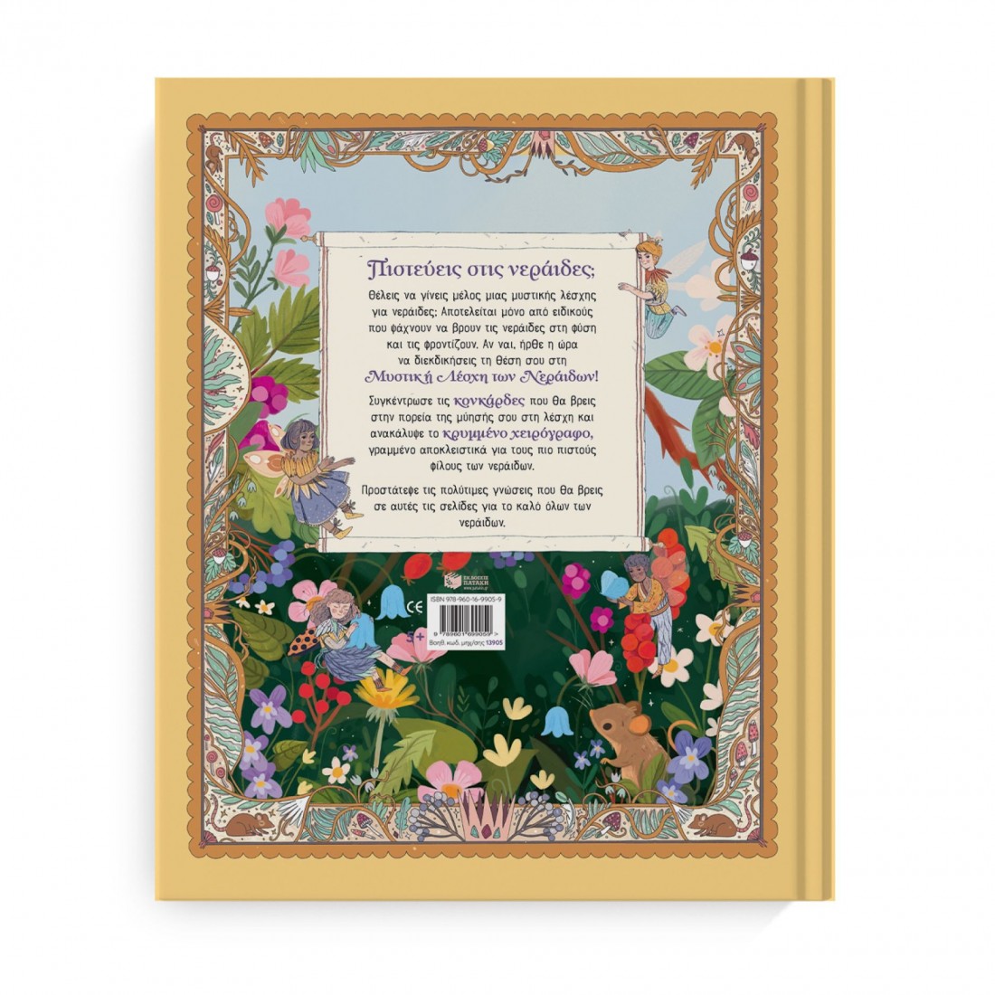 Η Μυστική Λέσχη των Νεράιδων