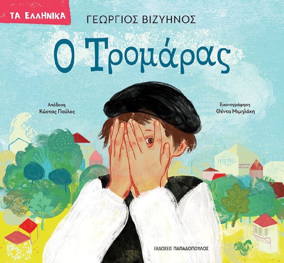 Ο ΤΡΟΜΑΡΑΣ (Σειρά: Τα Ελληνικά)