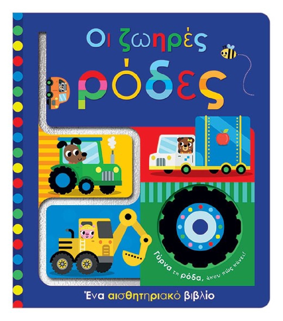 ΟΙ ΖΩΗΡΕΣ ΡΟΔΕΣ