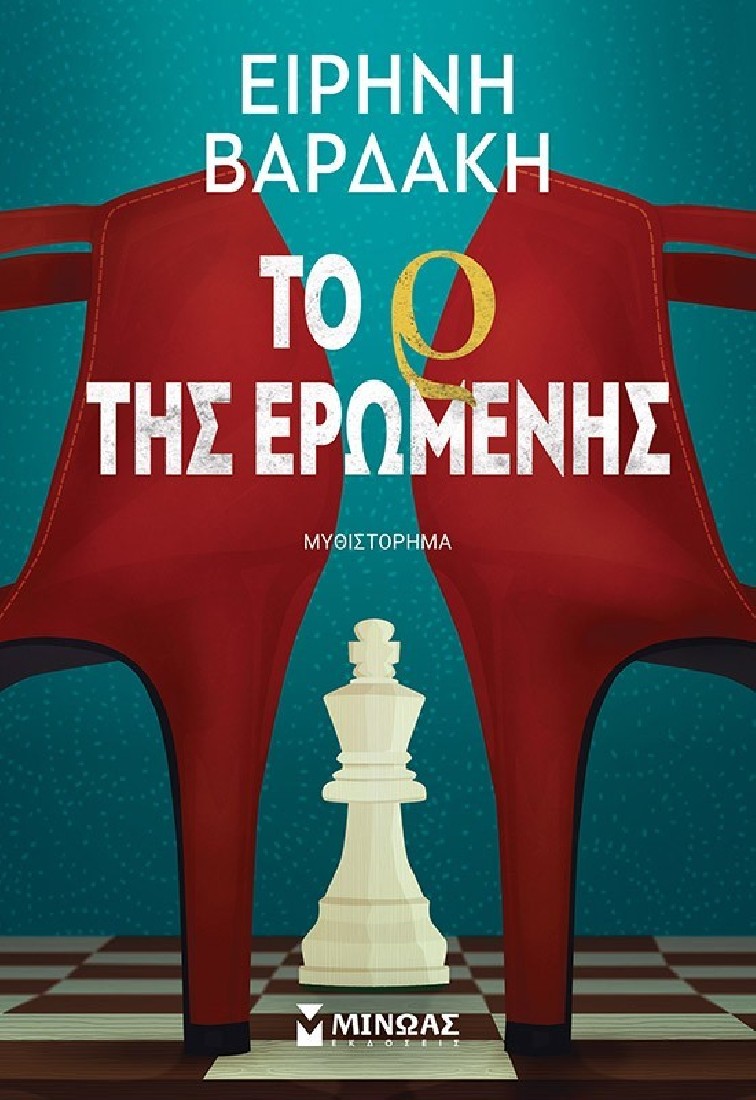 Το Ρ της ερωμένης