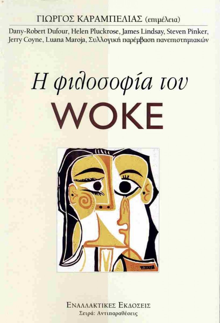 Η φιλοσοφία του Woke